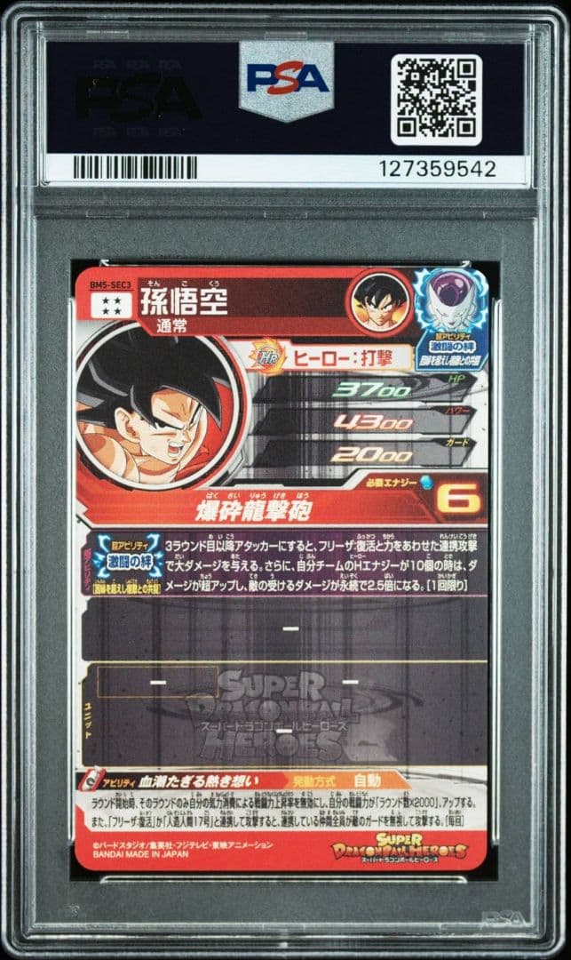 PSA10 孫悟空 BM5-SEC3 スーパードラゴンボールヒーローズ