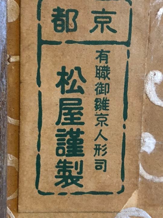 京人形　京都　有職御雛京人形司　松屋謹製　童