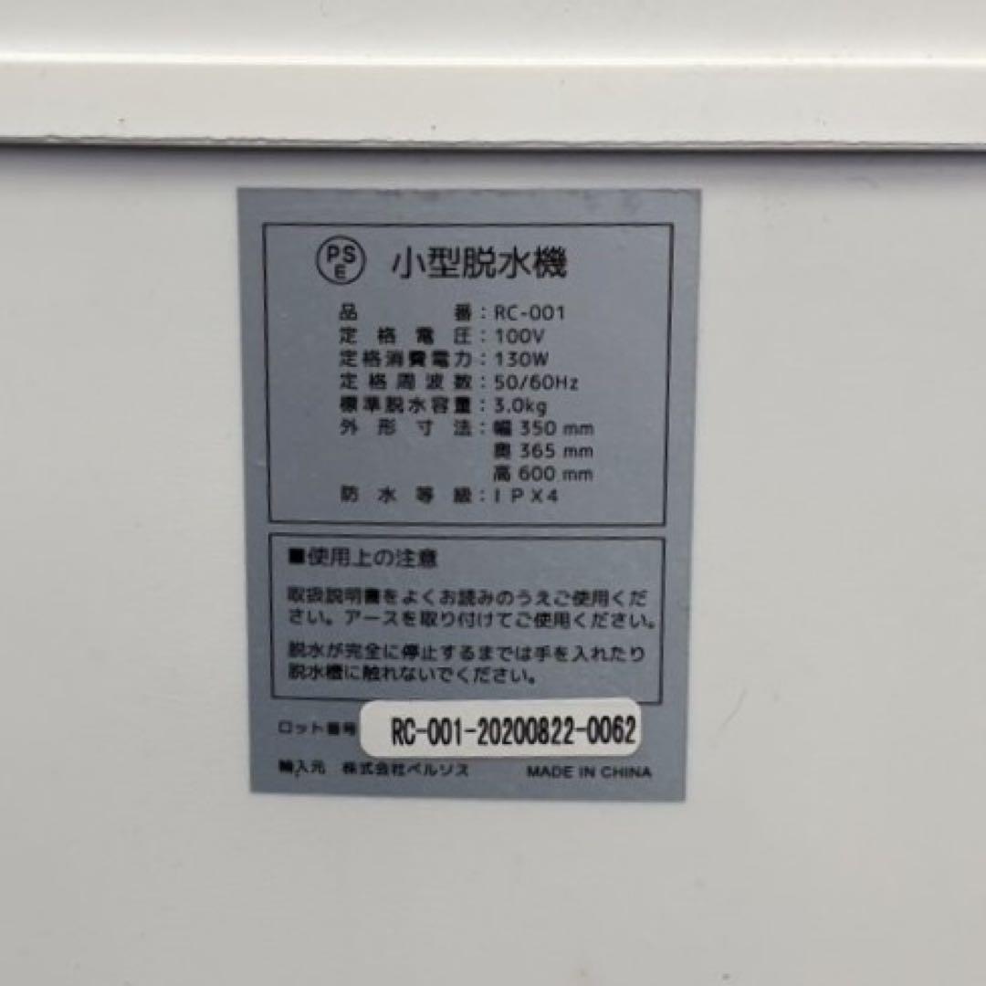 YB07) VERSOS ベルソス 小型脱水機 RC-001 3.0kg