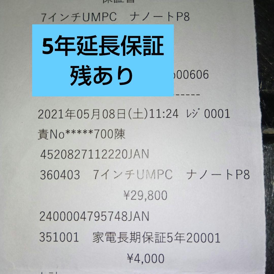NANOTE P8　保証期間2026/5まであり