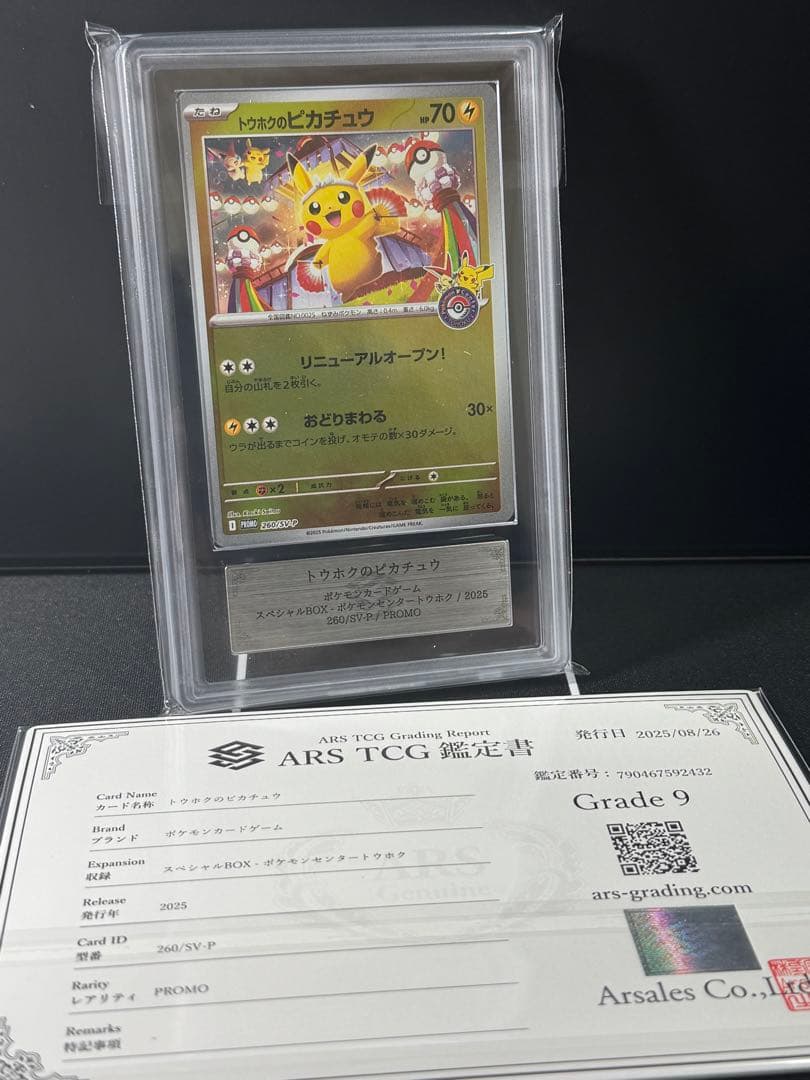 に*ろ様 【ARS9/PSA9相当】トウホクのピカチュウ　プロモ　260/SV-