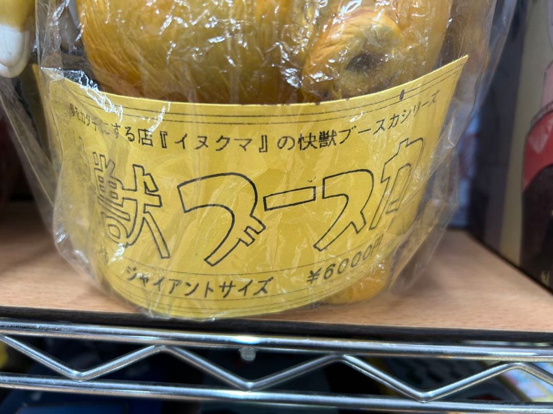 イヌクマ★ジャイアント快獣ブースカ 黄色×茶　ウルトラQ ラーメン大好きマルサン