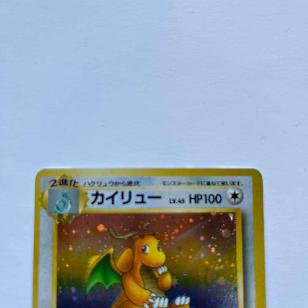 ポケモンカード　カイリュー　かけつける　旧裏