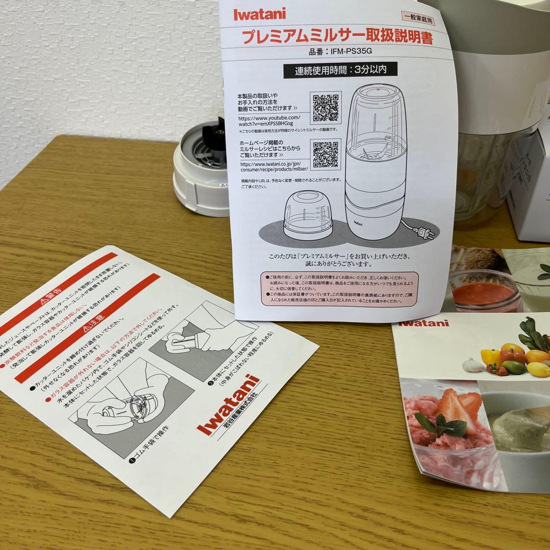 美品　プレミアムミルサーセット　IFM-PS35G　イワタニ Iwatani