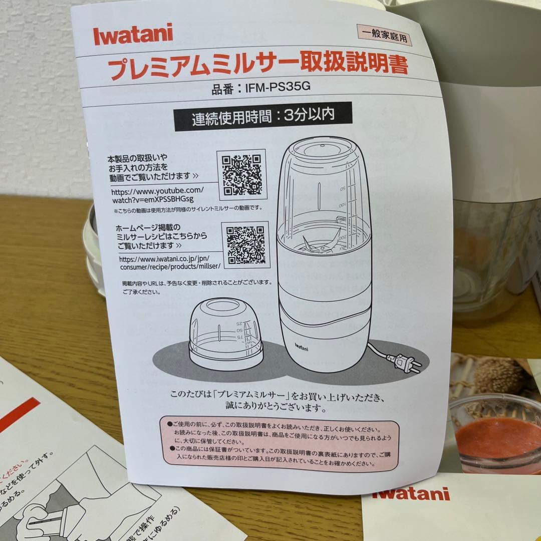 美品　プレミアムミルサーセット　IFM-PS35G　イワタニ Iwatani