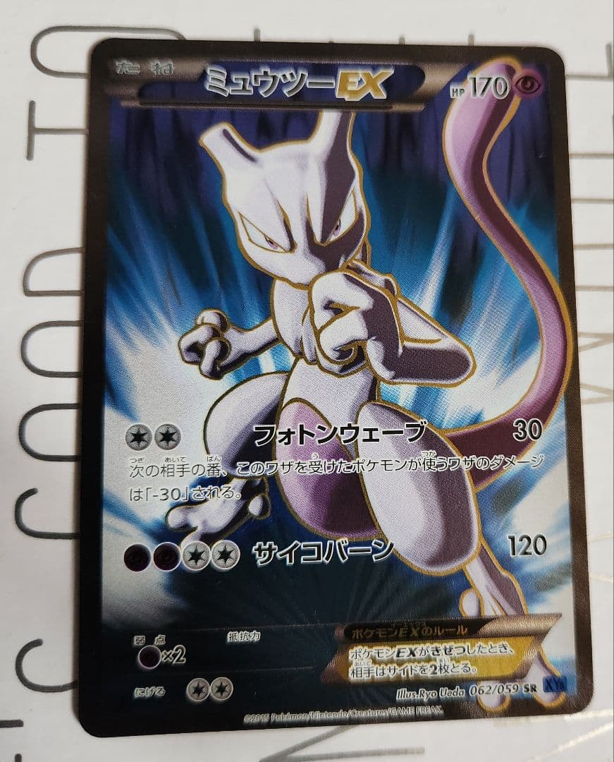ミュウツーEX SR XY8 青い衝撃 062/059
