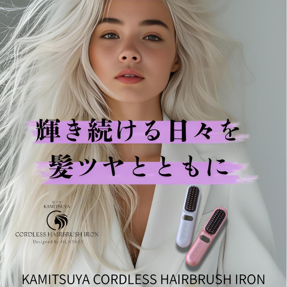 髪ツヤ コードレスヘアブラシアイロン【正規品】