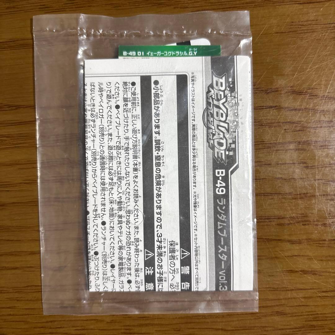 ベイブレード ランダムブースター Vol.3 レア イェーガーユグドラシルGY
