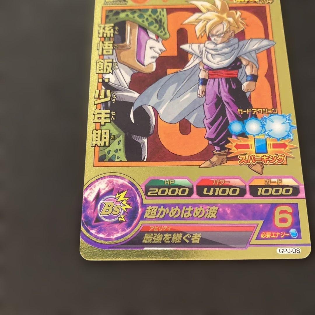 ドラゴンボールヒーローズ 孫悟飯：少年期 GPJ-08