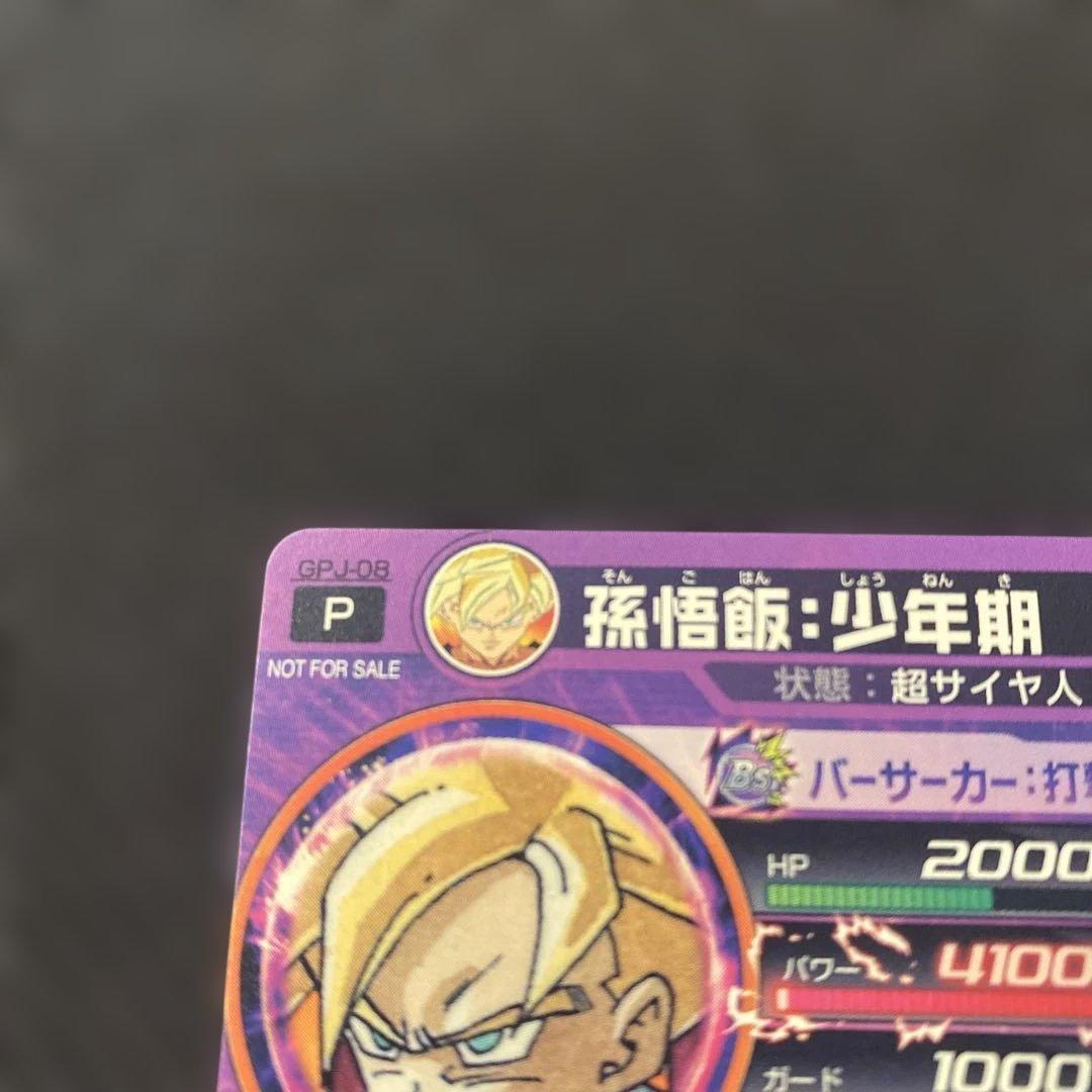 ドラゴンボールヒーローズ 孫悟飯：少年期 GPJ-08