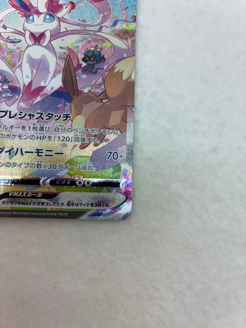 ポケモンカードゲーム ニンフィアVMAX 093/069 HR