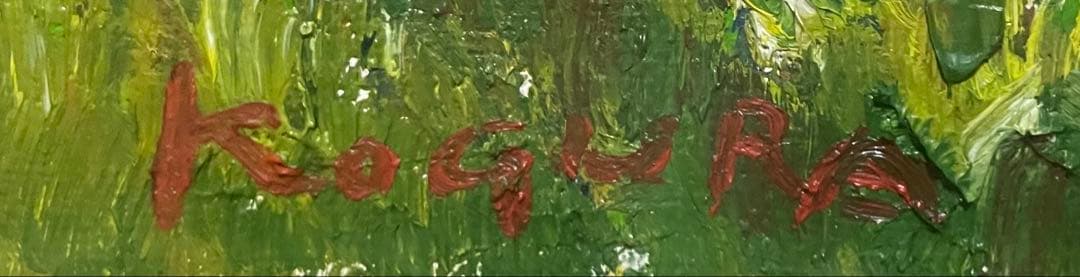 小倉毅士　油彩　10号　日本現代美術協会　会員　X513