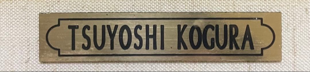 小倉毅士　油彩　10号　日本現代美術協会　会員　X513