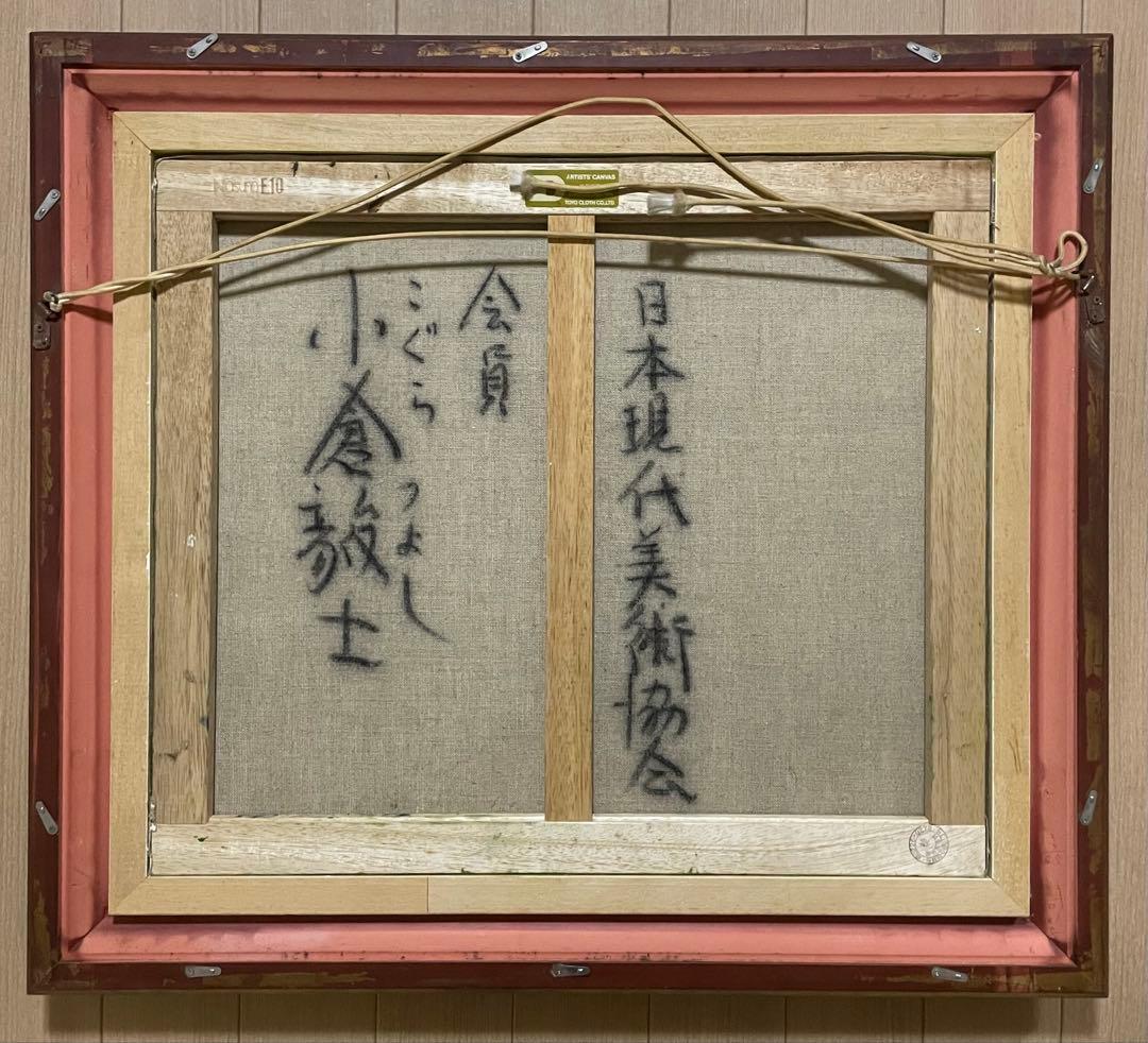 小倉毅士　油彩　10号　日本現代美術協会　会員　X513