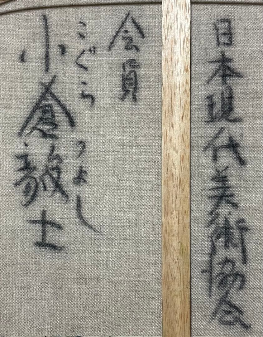 小倉毅士　油彩　10号　日本現代美術協会　会員　X513