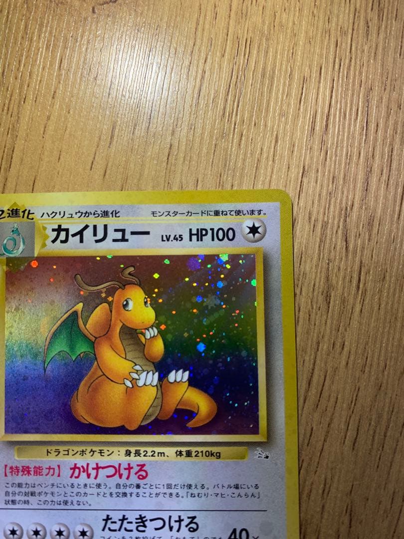 ポケモンカード ポケカ 旧裏 カイリュー LV.45 HP100 No.149