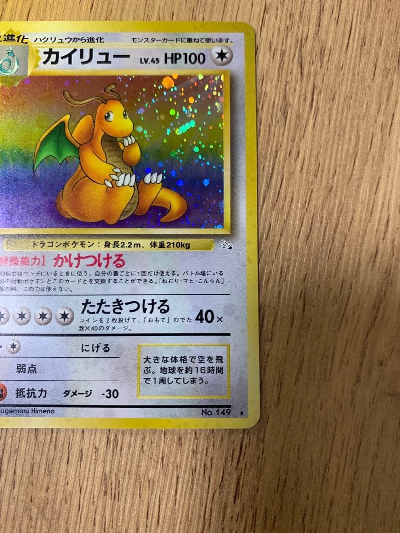 ポケモンカード ポケカ 旧裏 カイリュー LV.45 HP100 No.149