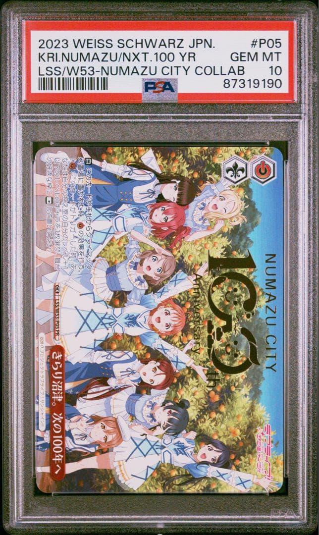ヴァイス　きらり沼津。次の100年へ　PSA10