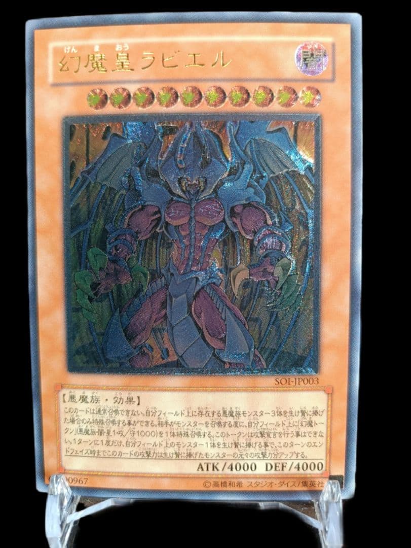 遊戯王 幻魔皇ラビエル レリーフ アルティメットレア 極美品
