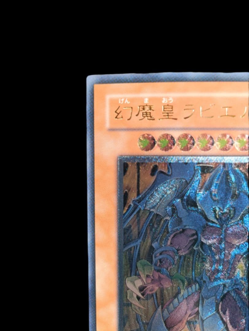 遊戯王 幻魔皇ラビエル レリーフ アルティメットレア 極美品