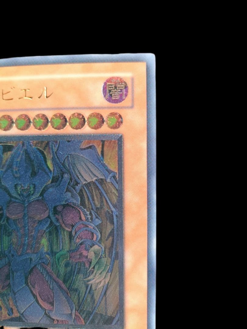 遊戯王 幻魔皇ラビエル レリーフ アルティメットレア 極美品