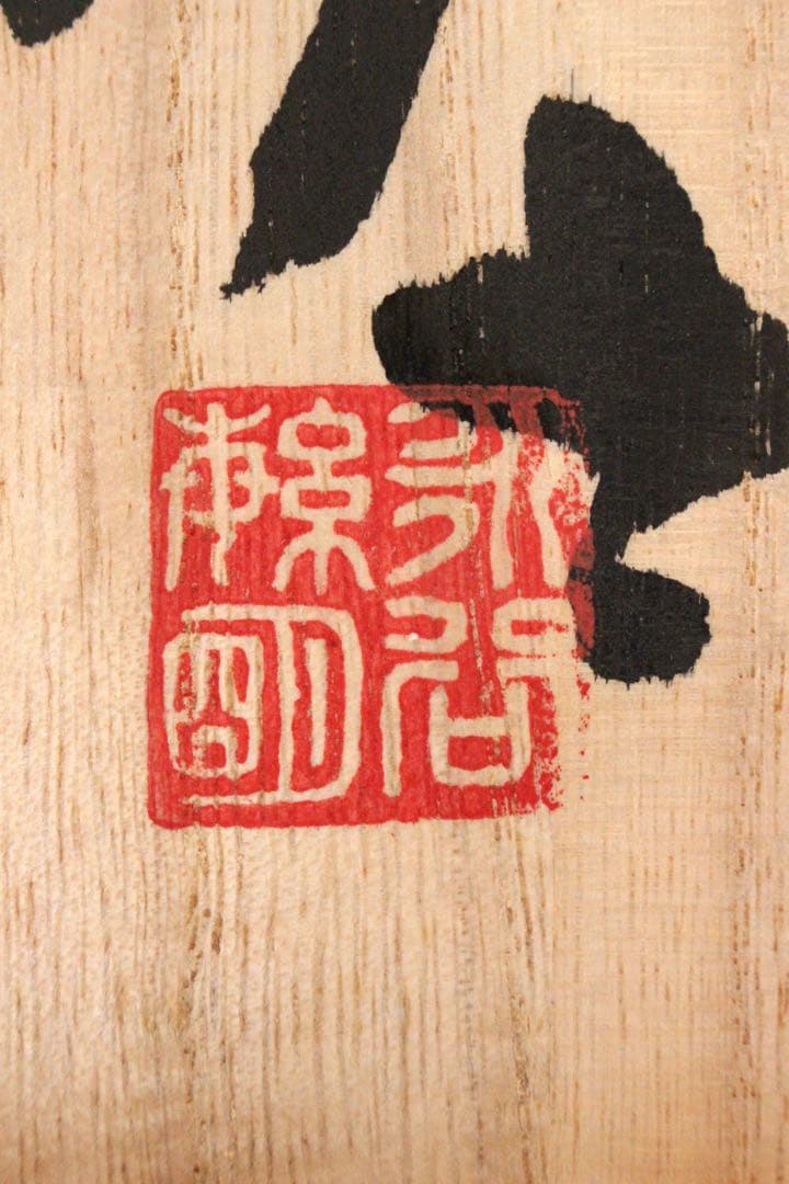 No5434 掛軸　永谷繁明　「緑」　墨画　紙本　陶器軸先　共箱/畳箱　送料無料