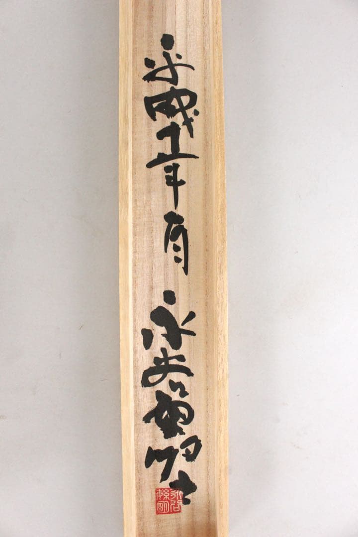 No5434 掛軸　永谷繁明　「緑」　墨画　紙本　陶器軸先　共箱/畳箱　送料無料