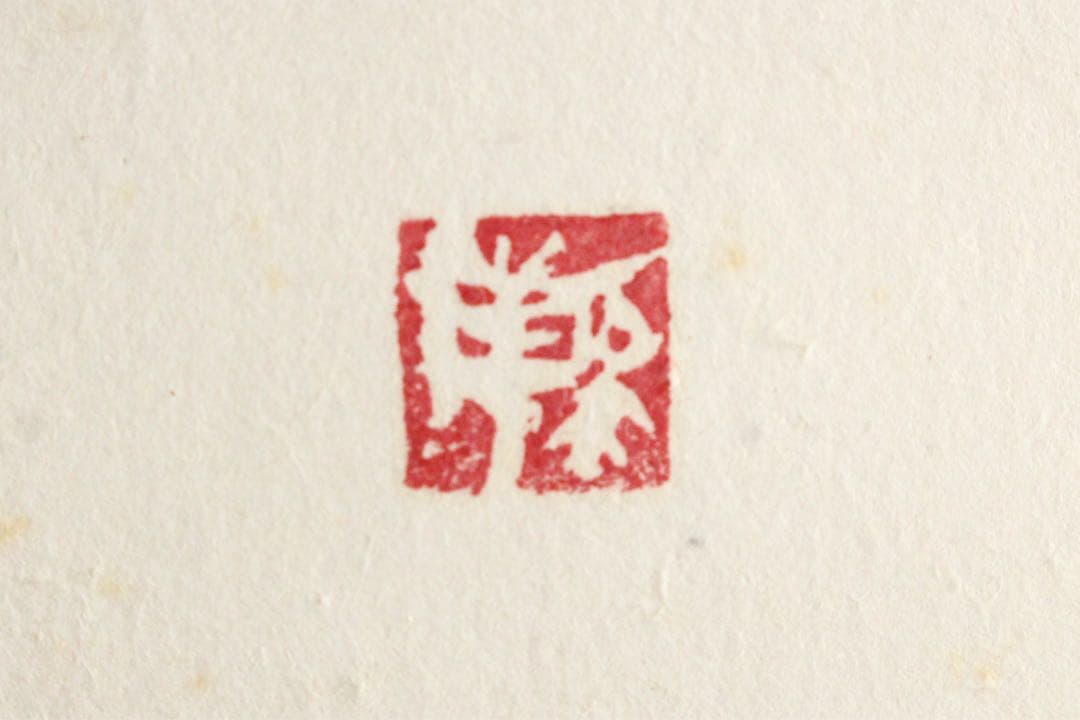 No5434 掛軸　永谷繁明　「緑」　墨画　紙本　陶器軸先　共箱/畳箱　送料無料