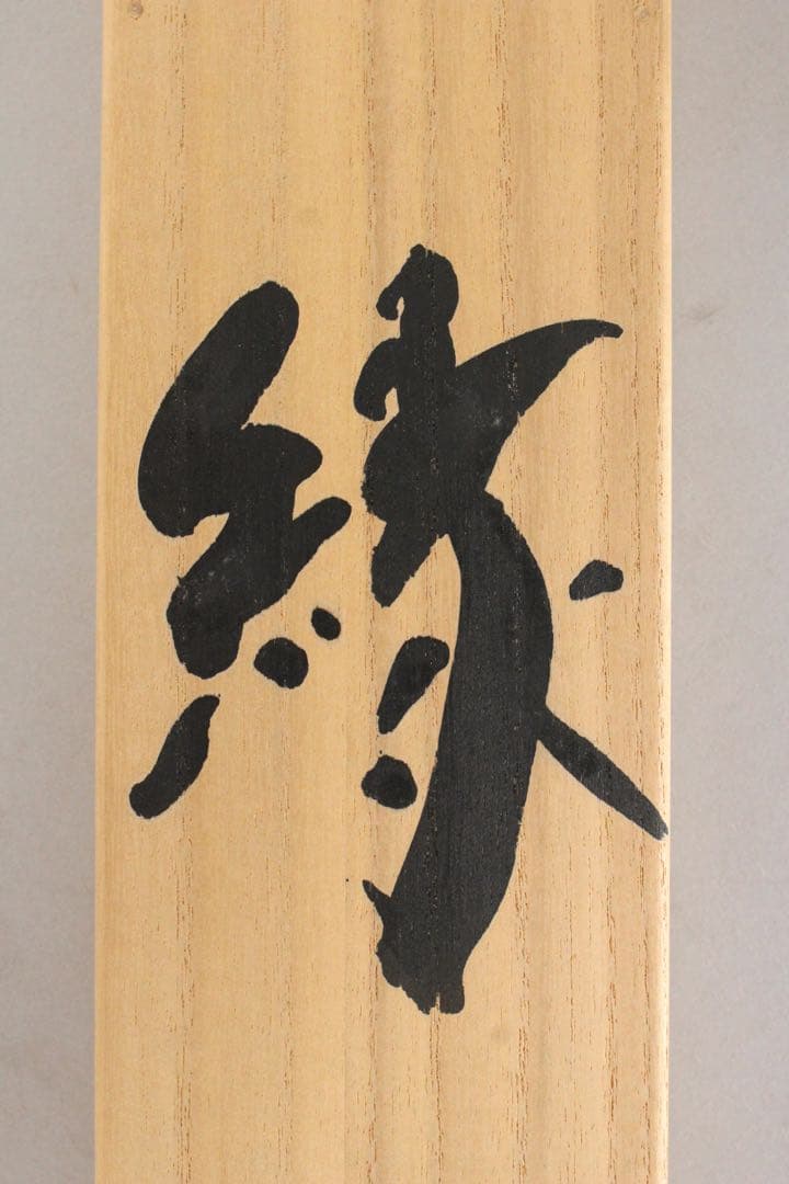 No5434 掛軸　永谷繁明　「緑」　墨画　紙本　陶器軸先　共箱/畳箱　送料無料