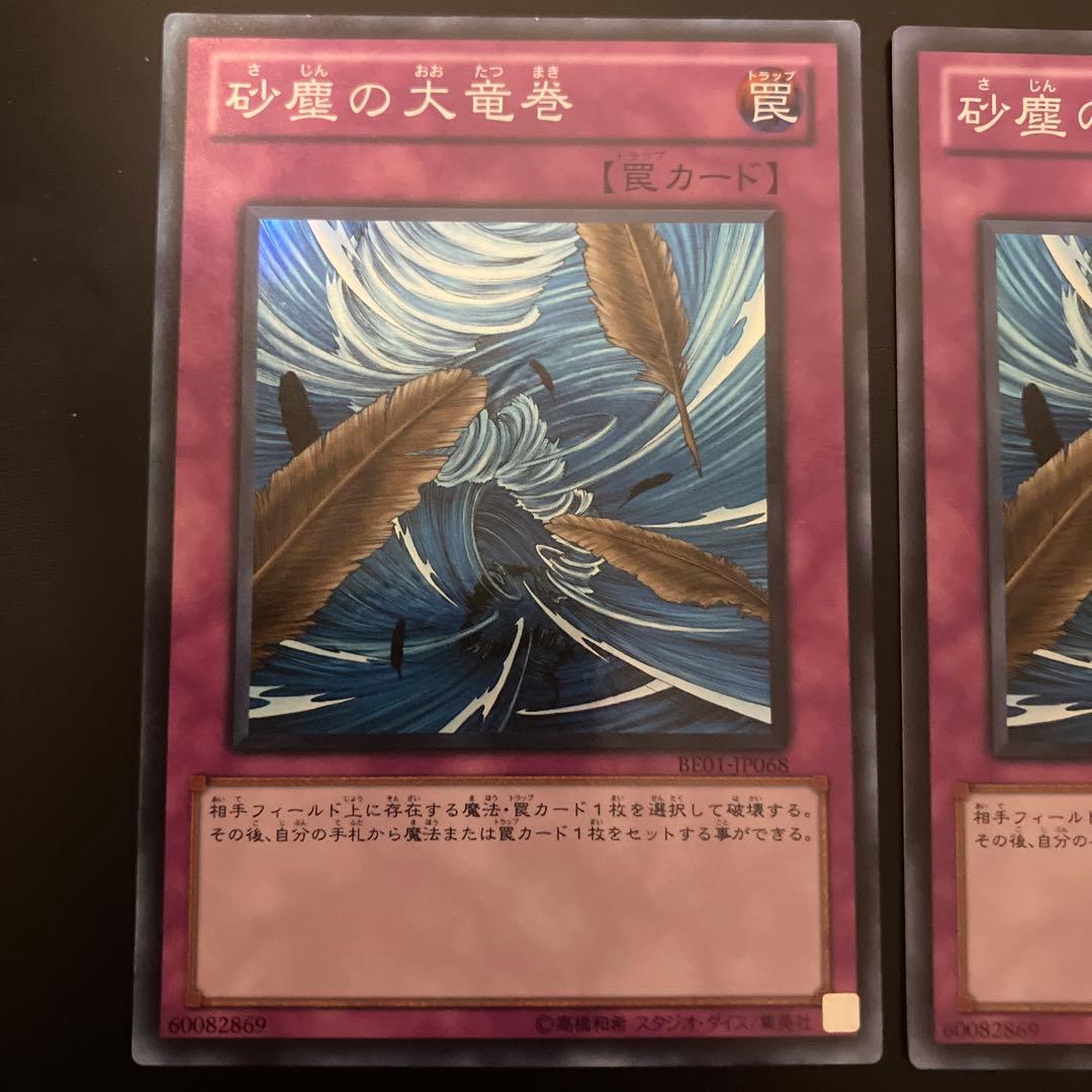 遊戯王　砂塵の大竜巻　BE01 スーパーレア　3枚セット