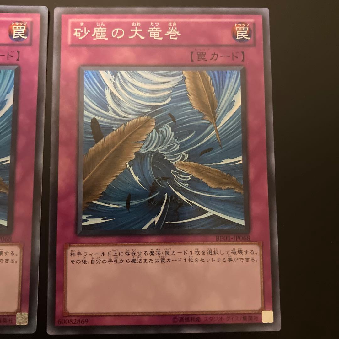 遊戯王　砂塵の大竜巻　BE01 スーパーレア　3枚セット