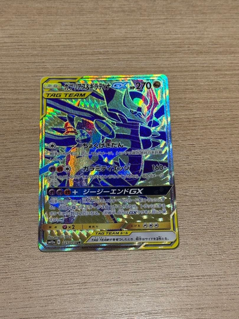 ポケモンカード ガブリアス＆ギラティナGX UR