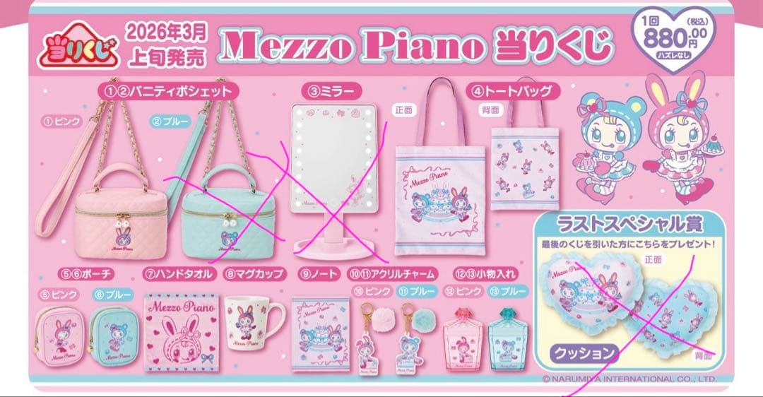 Mezzo Piano 一番くじ豪華8点セット♡♡