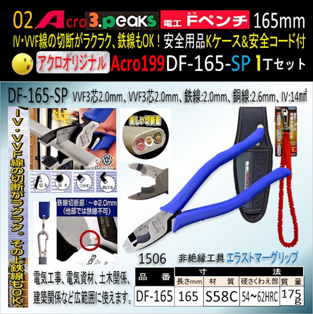 Acro199-3P電工FペンチDF-165安全用品Kケース&安全コード付02