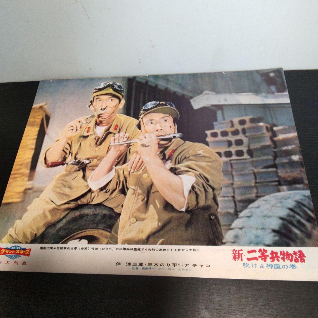 レトロ　　新・二等兵物語　映画ポスター　10枚
