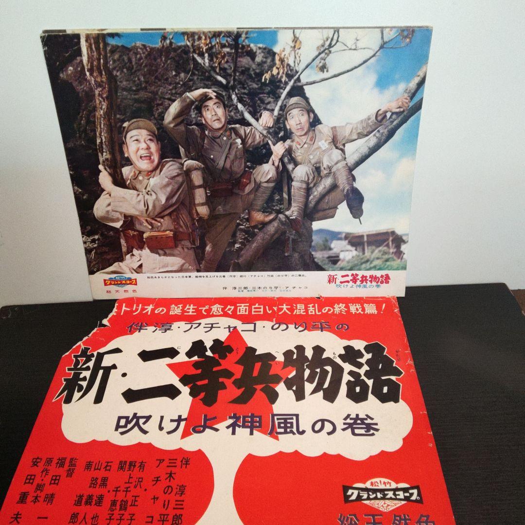 レトロ　　新・二等兵物語　映画ポスター　10枚