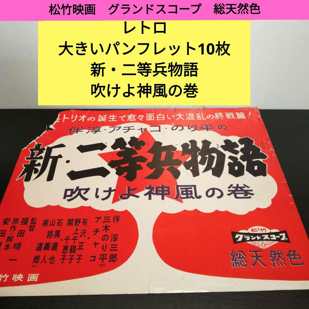 レトロ　　新・二等兵物語　映画ポスター　10枚