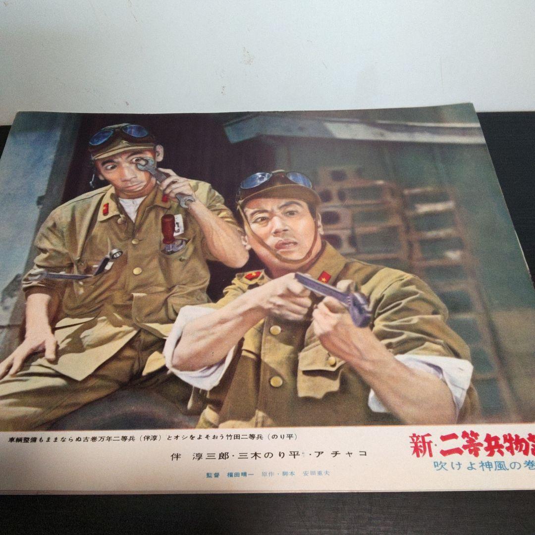 レトロ　　新・二等兵物語　映画ポスター　10枚