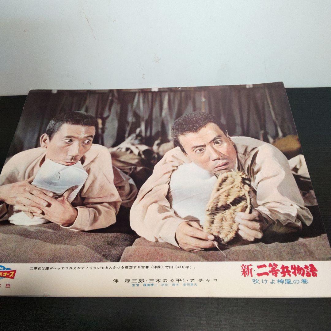 レトロ　　新・二等兵物語　映画ポスター　10枚