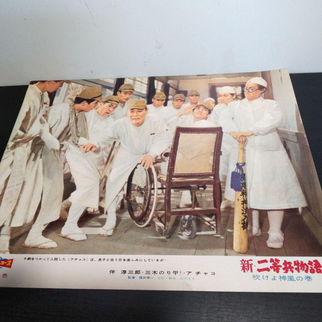 レトロ　　新・二等兵物語　映画ポスター　10枚