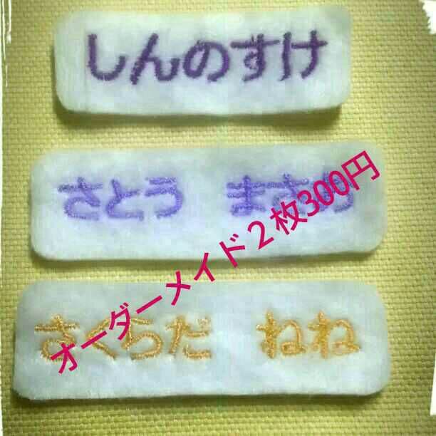 刺繍お名前ワッペン（小）