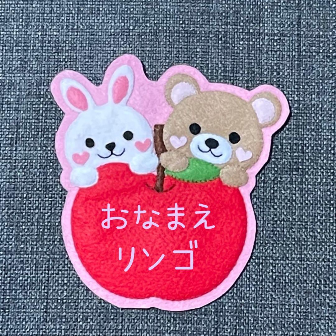 くまさんとうさぎとリンゴ　フェルト名札　ワッペン