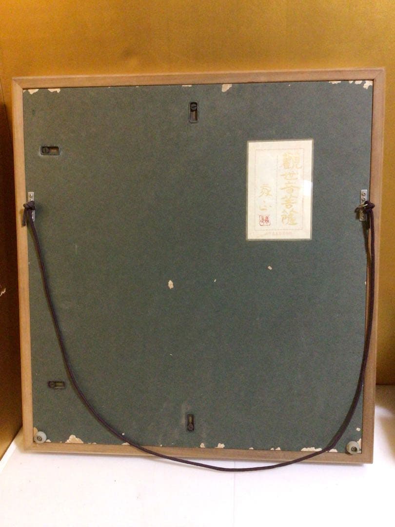 山平義正『観世音薩摩』共シール付き