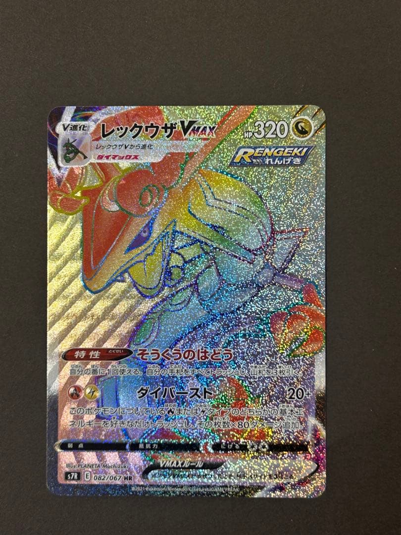 レックウザVMAX HR S7R 蒼空ストリーム 082/067