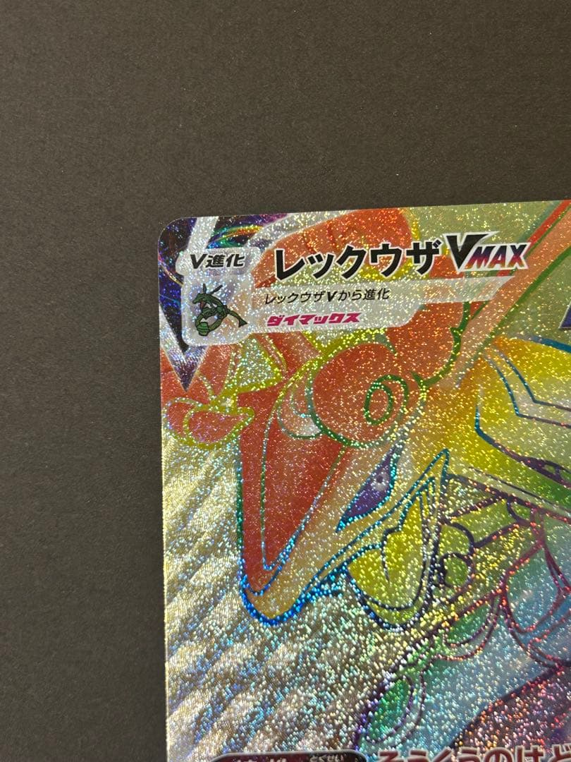 レックウザVMAX HR S7R 蒼空ストリーム 082/067