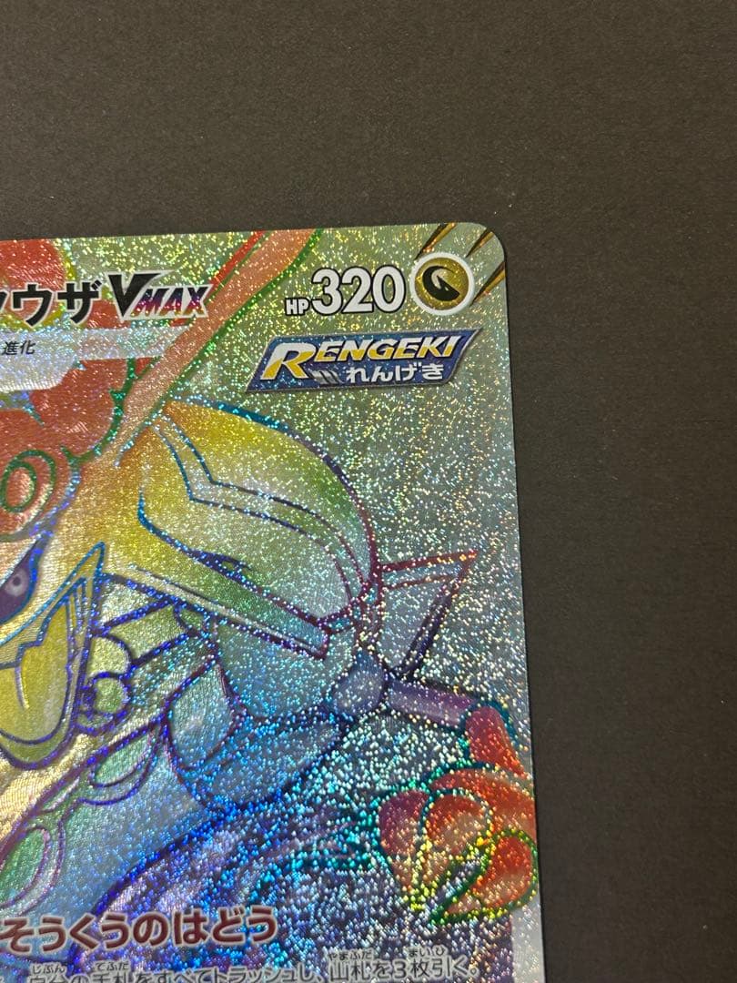 レックウザVMAX HR S7R 蒼空ストリーム 082/067