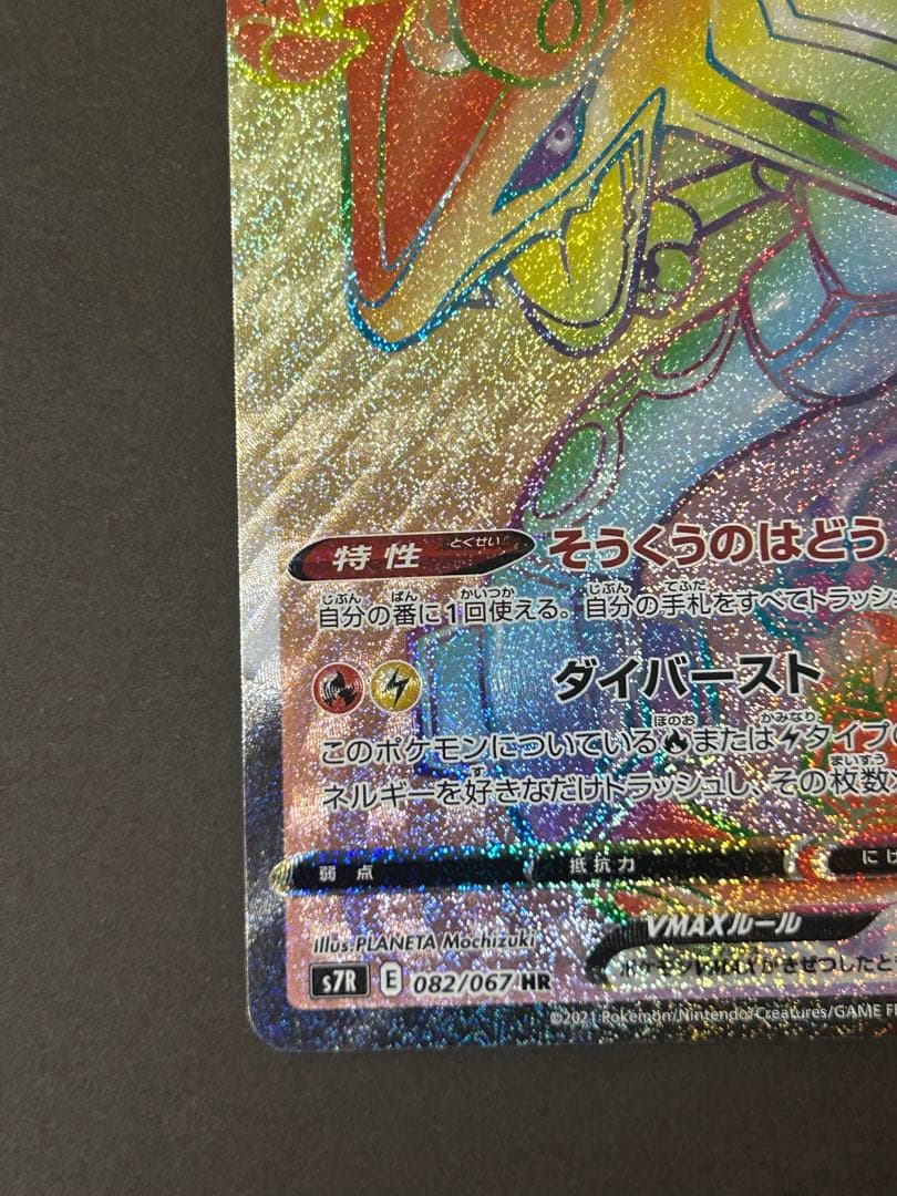 レックウザVMAX HR S7R 蒼空ストリーム 082/067