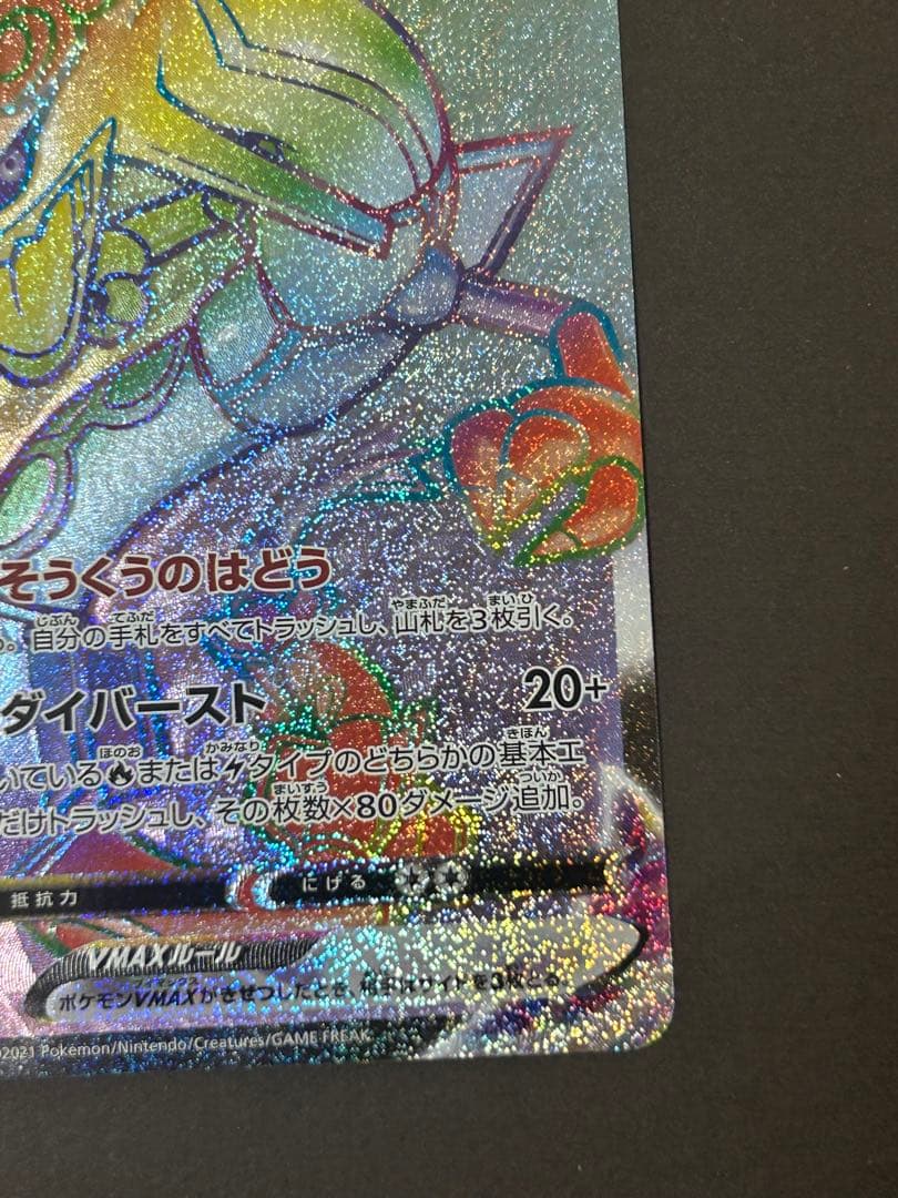 レックウザVMAX HR S7R 蒼空ストリーム 082/067