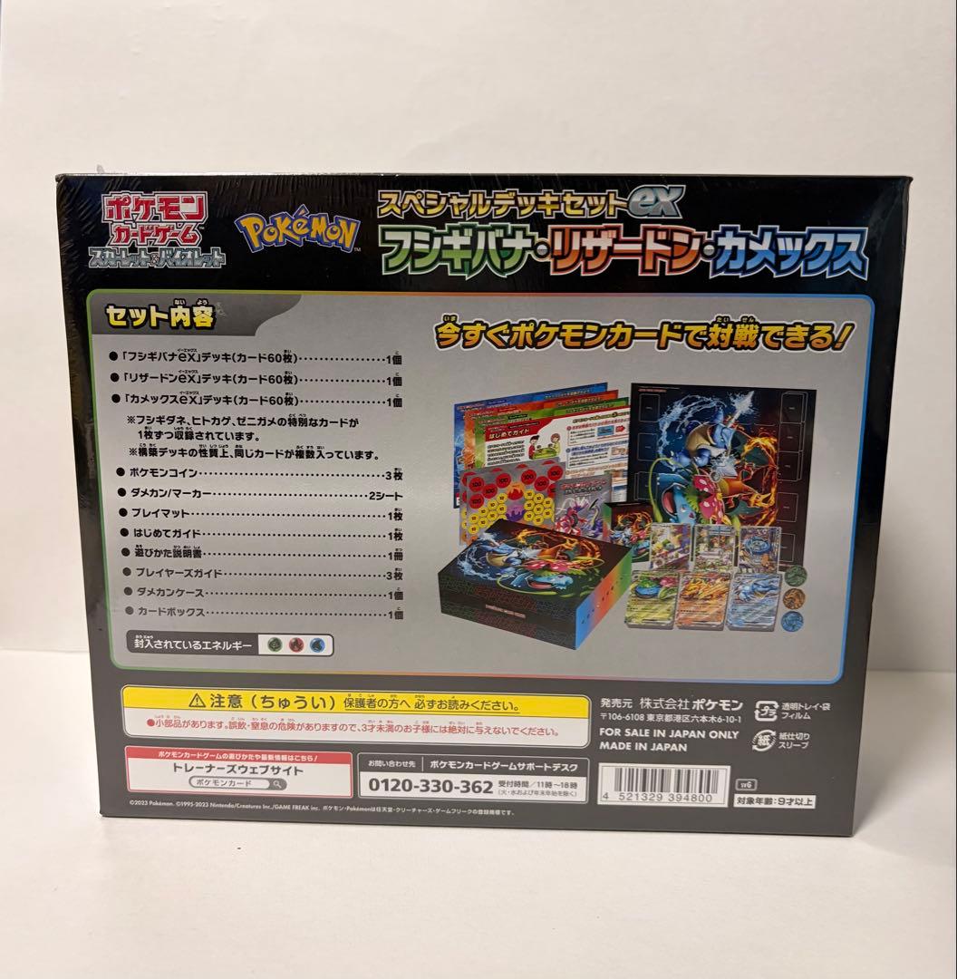 新品未開封 スペシャルデッキセットEX リザードン・カメックス・フシギバナセット
