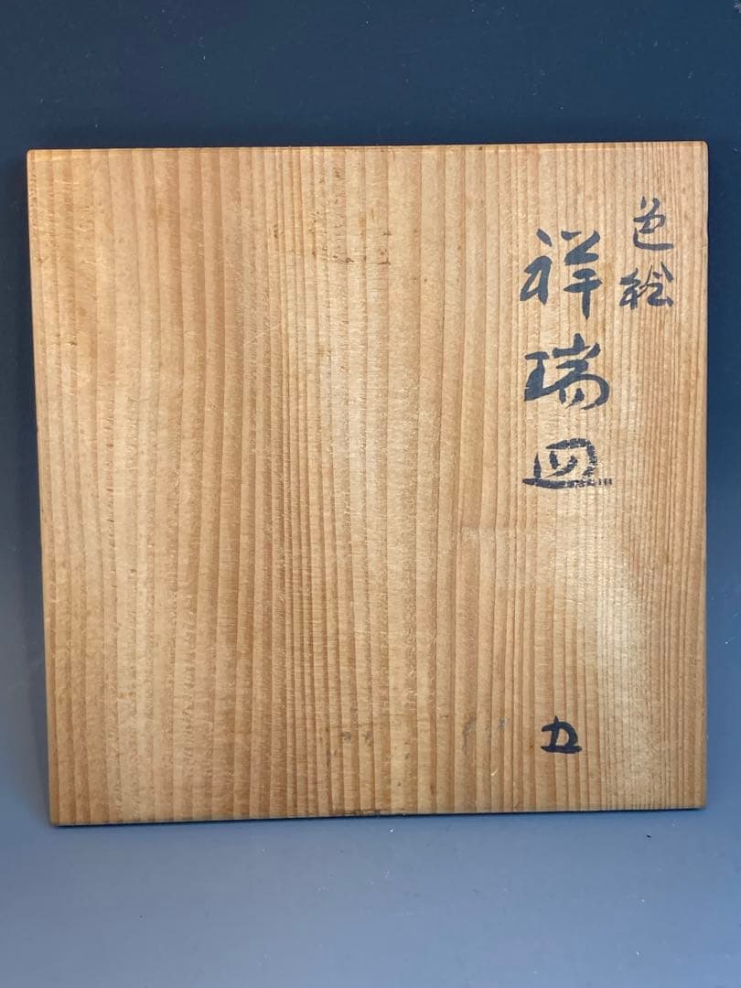 須田青華 作 色絵祥瑞八角皿５枚組 共箱 懐石料理 日本料理